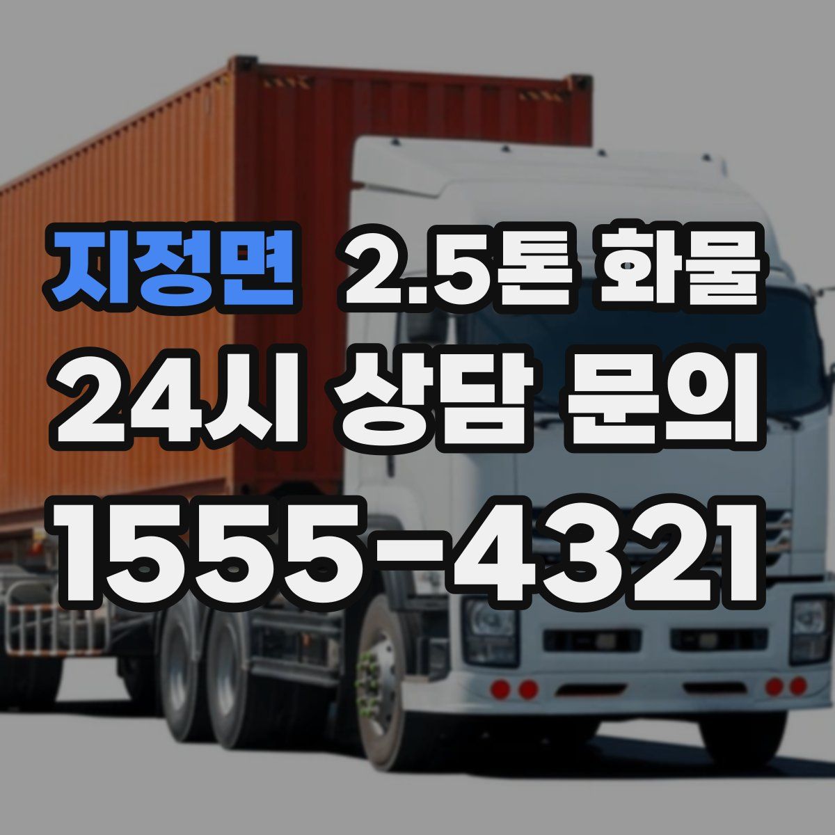 지정면 2.5톤 화물