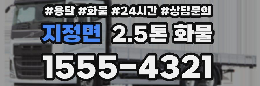 지정면 2.5톤 화물