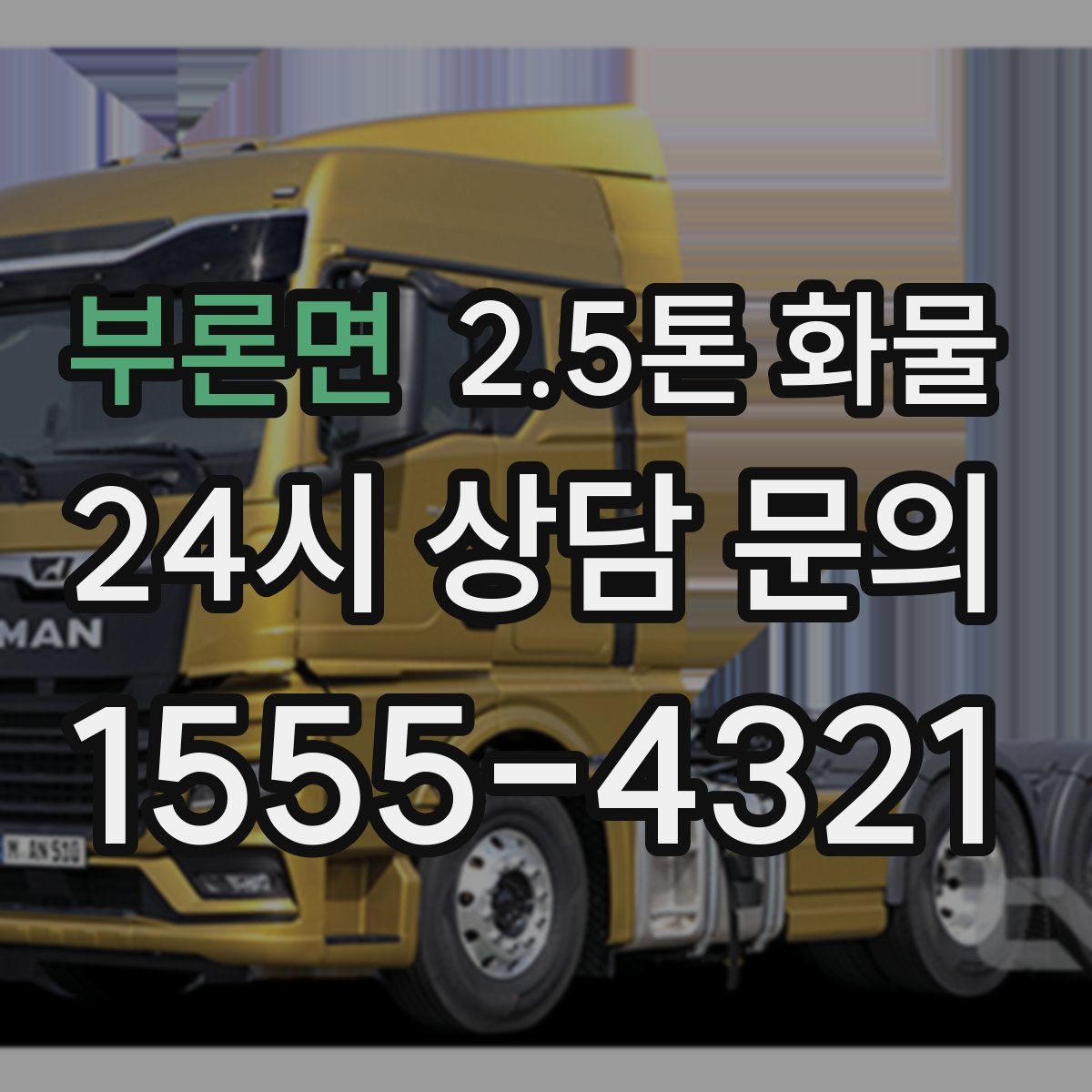 부론면 2.5톤 화물