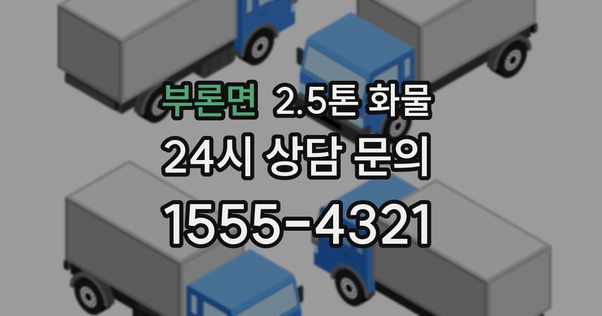 부론면 2.5톤 화물