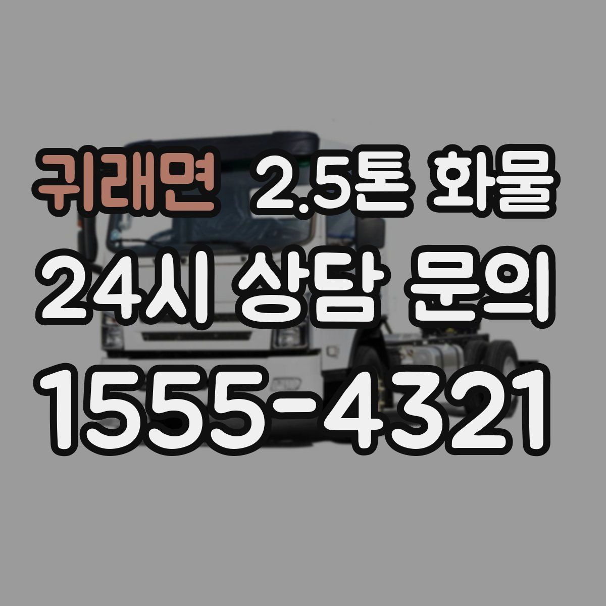 귀래면 2.5톤 화물