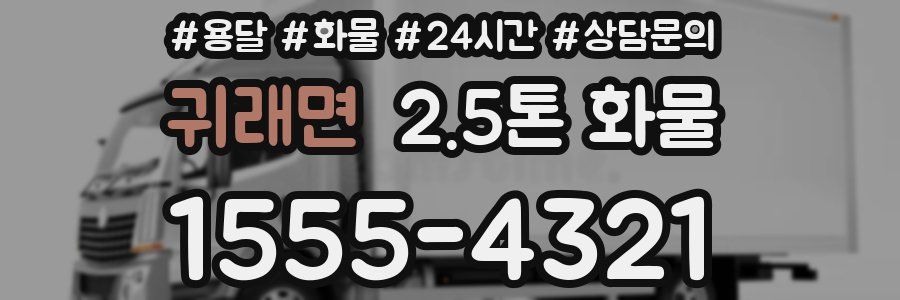 귀래면 2.5톤 화물