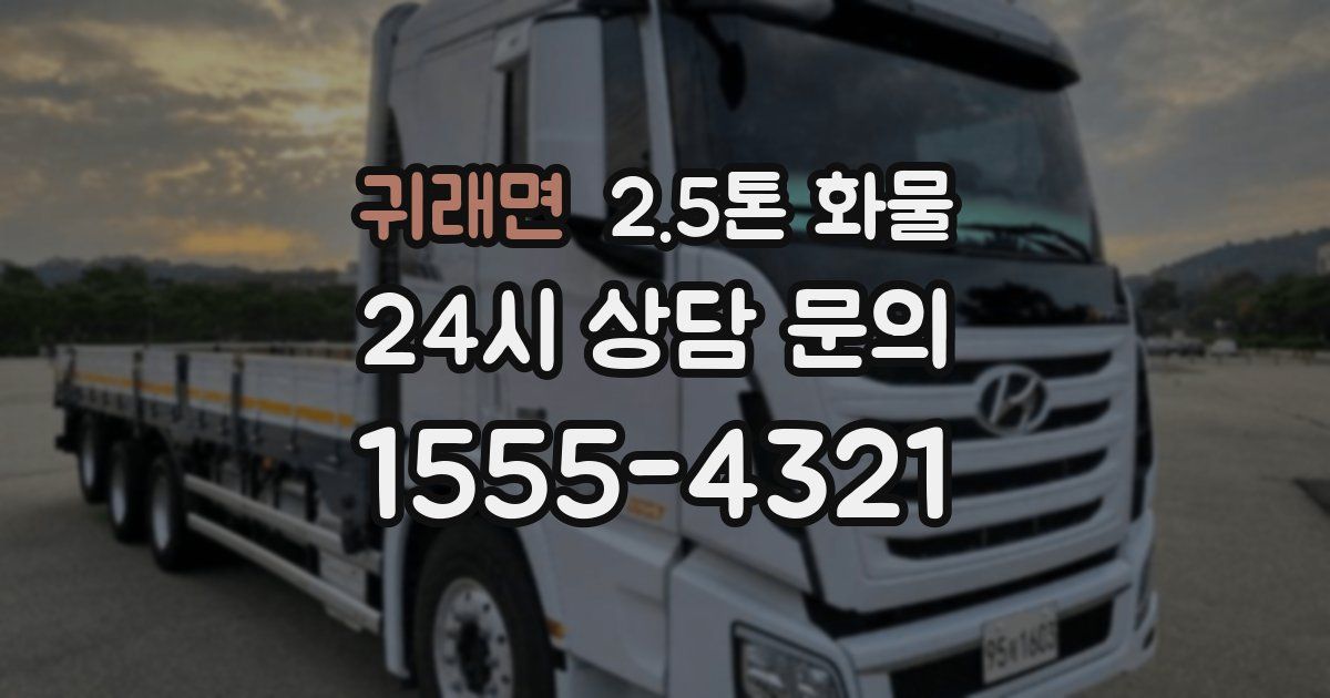귀래면 2.5톤 화물
