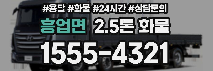 흥업면 2.5톤 화물