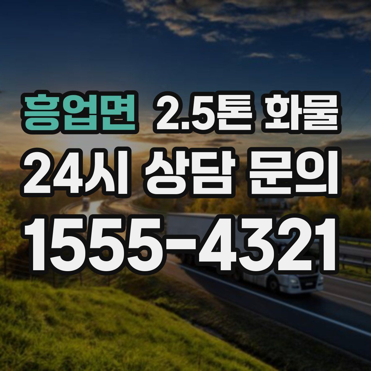 흥업면 2.5톤 화물