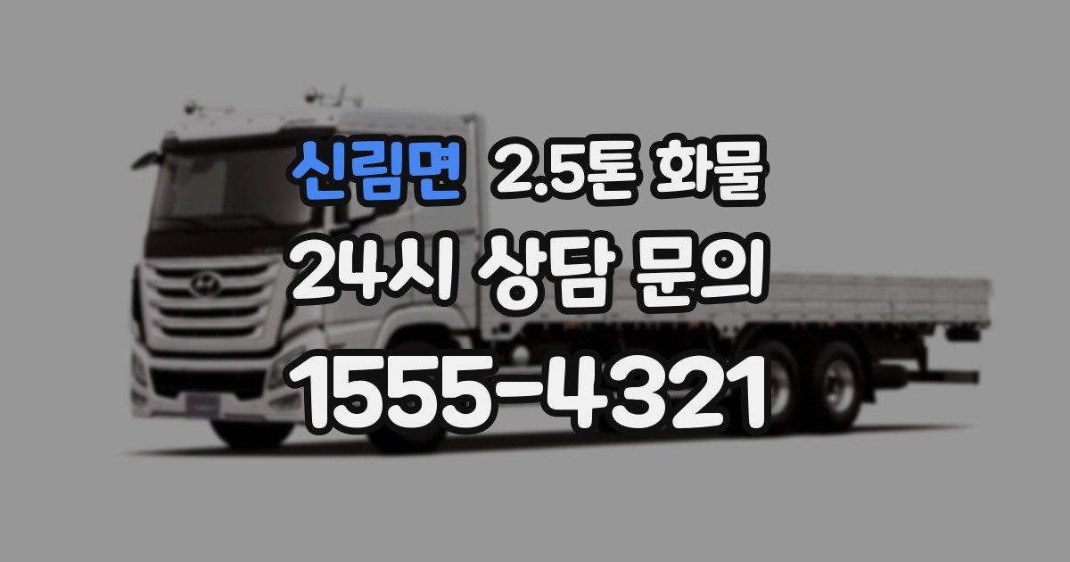 신림면 2.5톤 화물