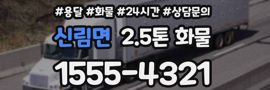신림면 2.5톤 화물
