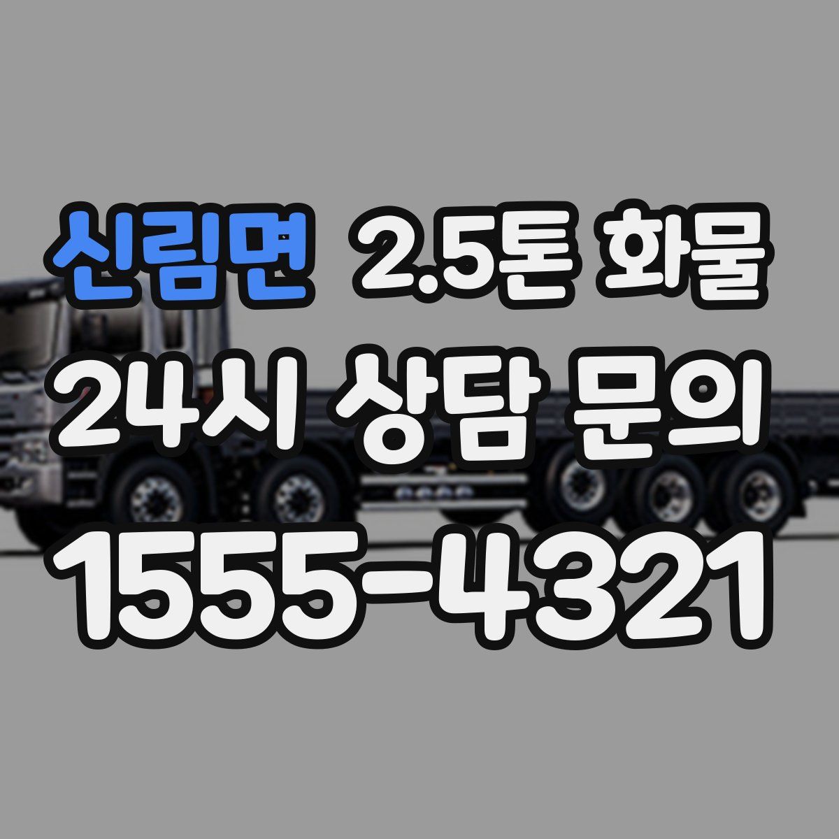 신림면 2.5톤 화물