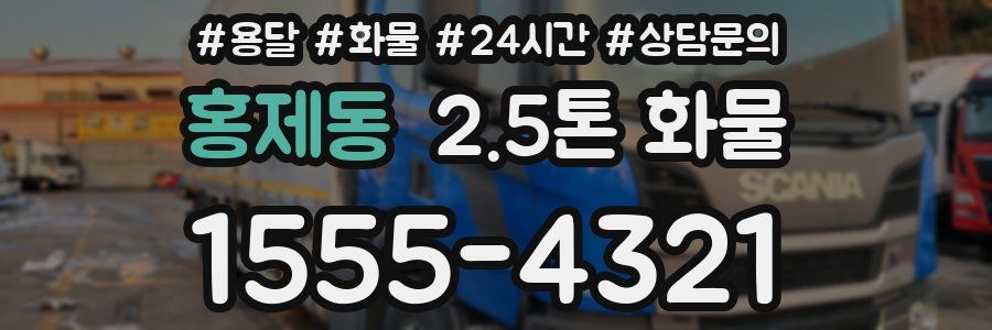홍제동 2.5톤 화물