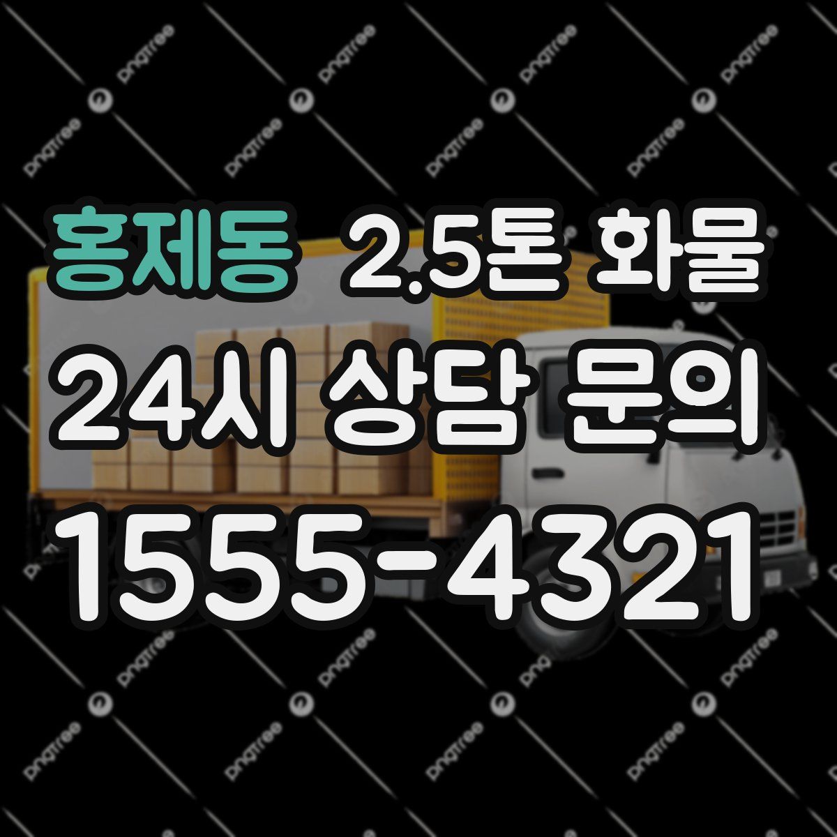 홍제동 2.5톤 화물