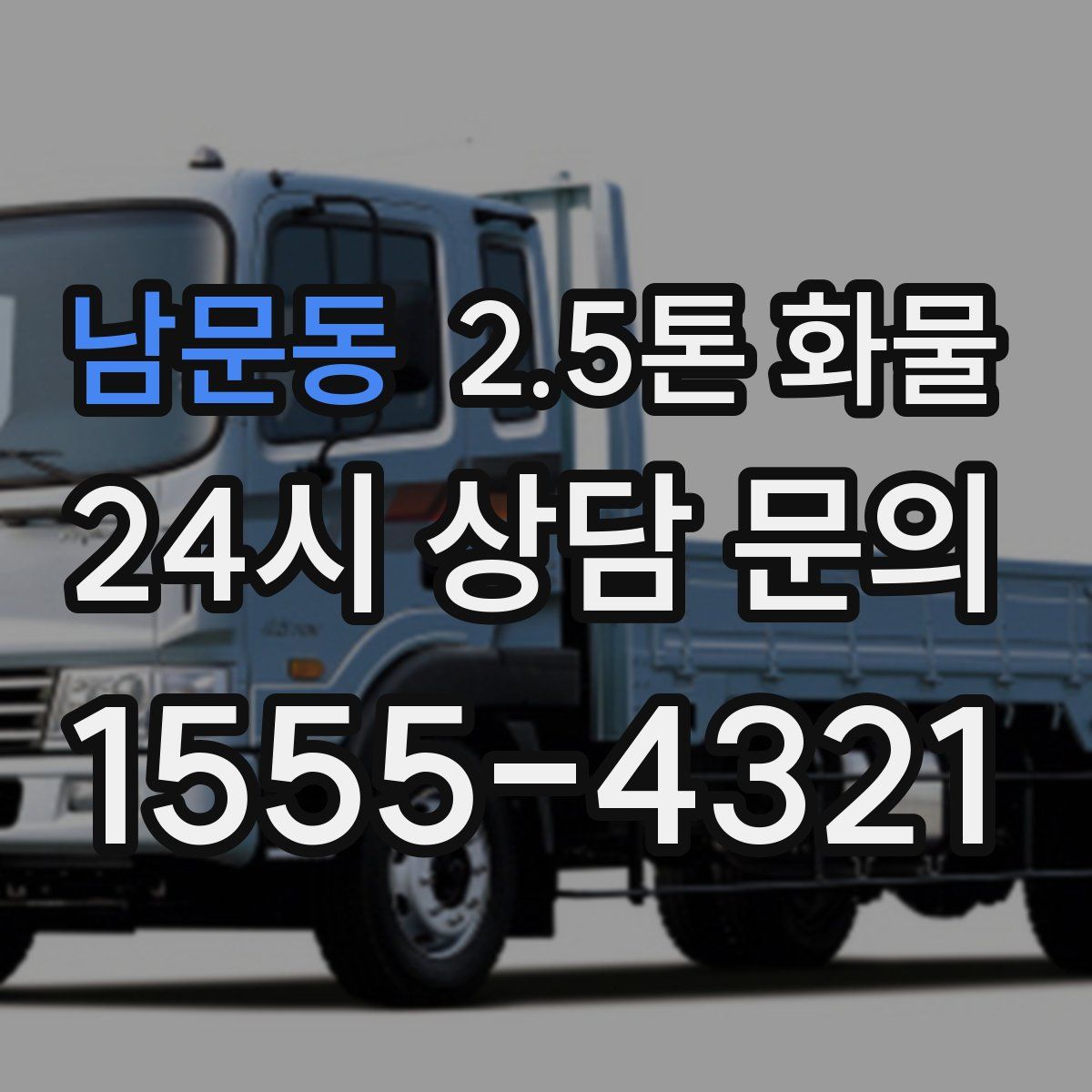 남문동 2.5톤 화물