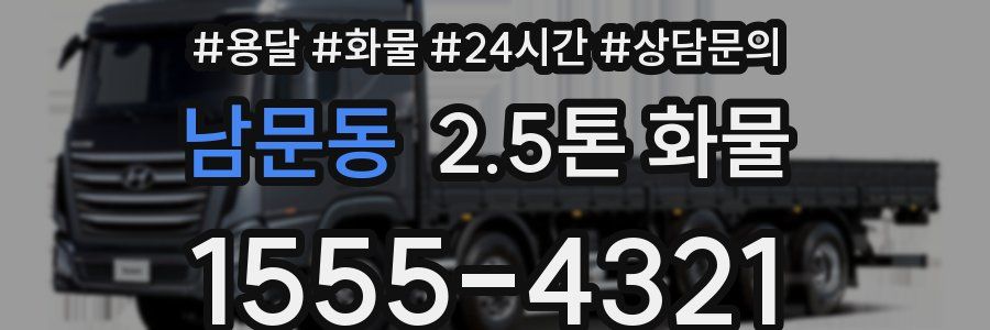 남문동 2.5톤 화물