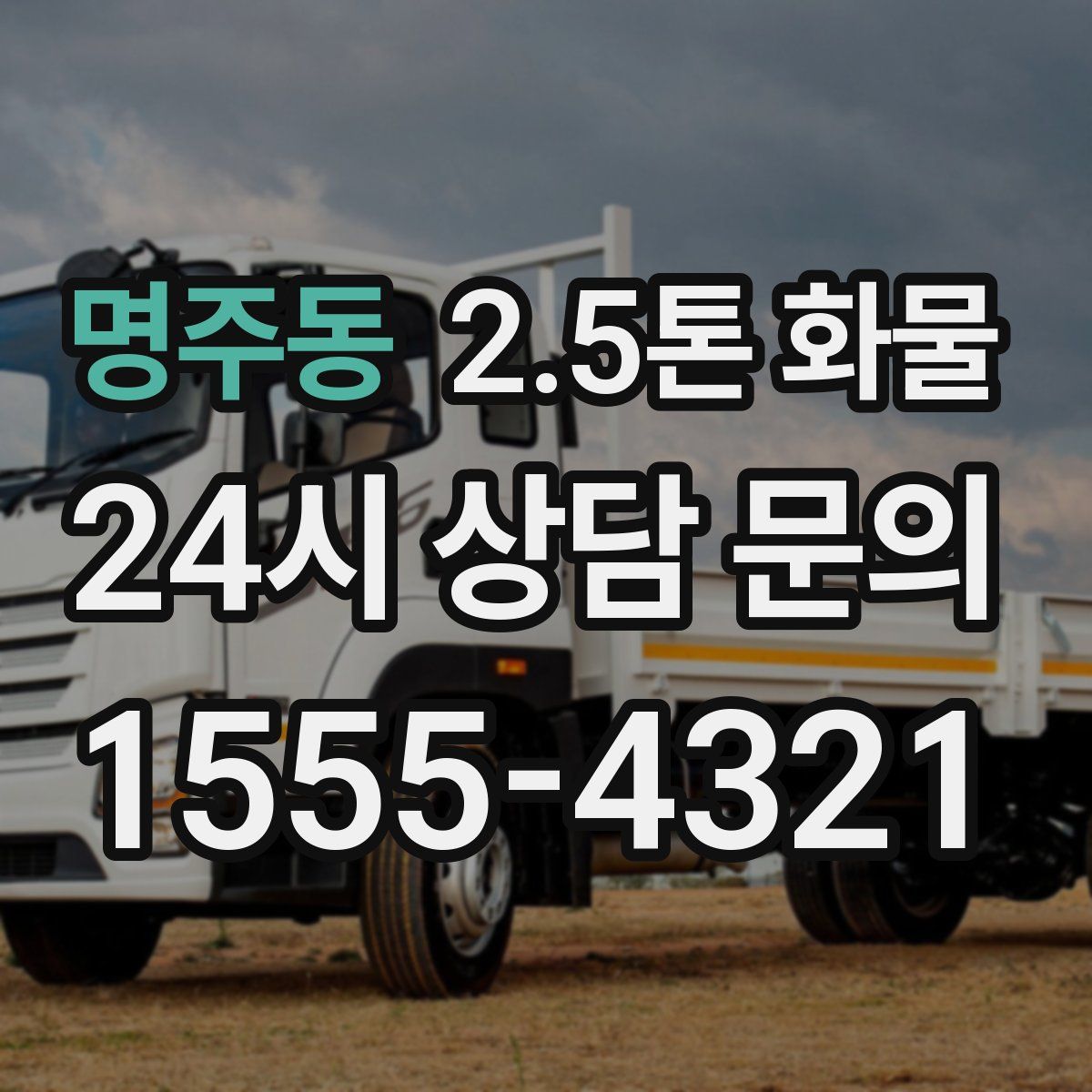 명주동 2.5톤 화물