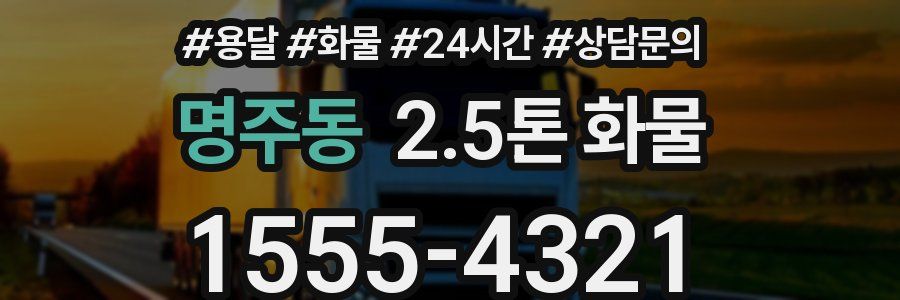 명주동 2.5톤 화물