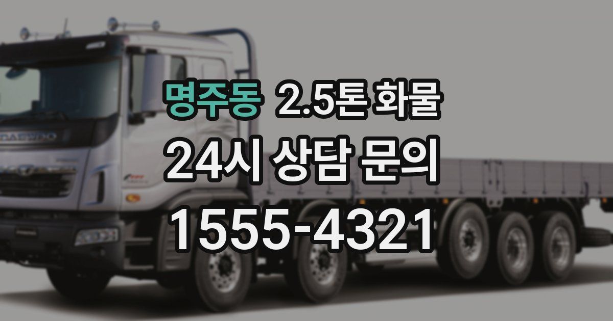 명주동 2.5톤 화물