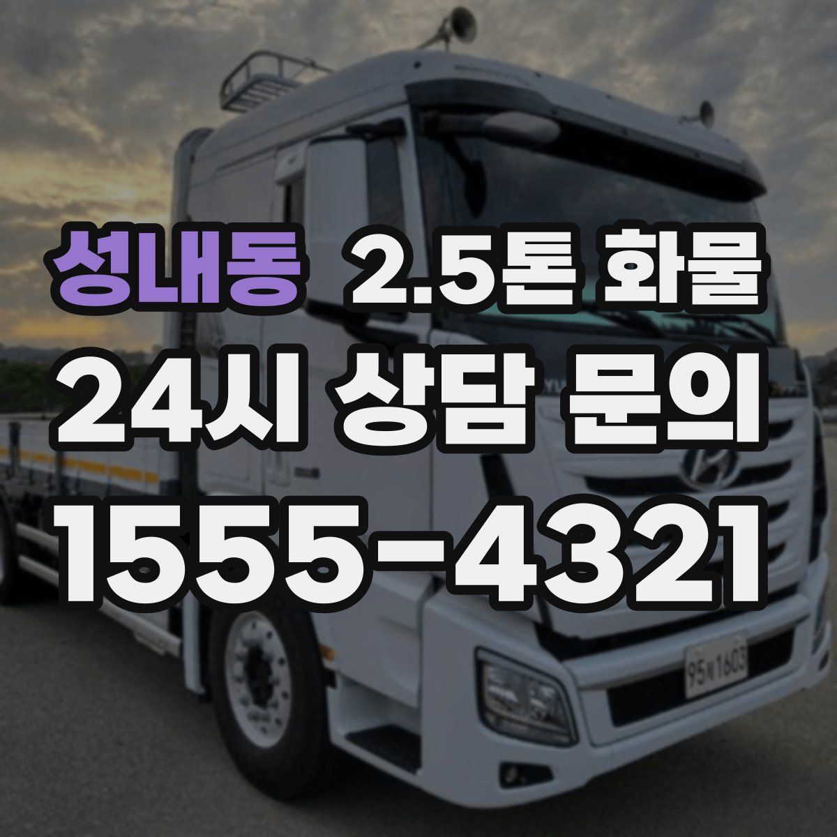 성내동 2.5톤 화물