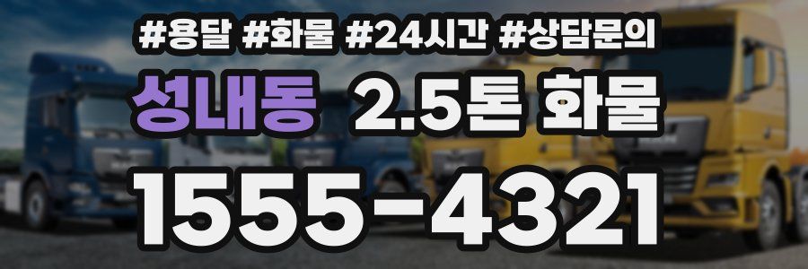성내동 2.5톤 화물