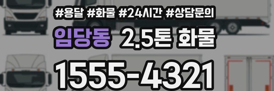 임당동 2.5톤 화물