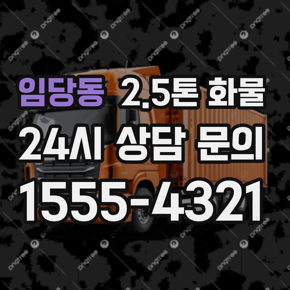 임당동 2.5톤 화물