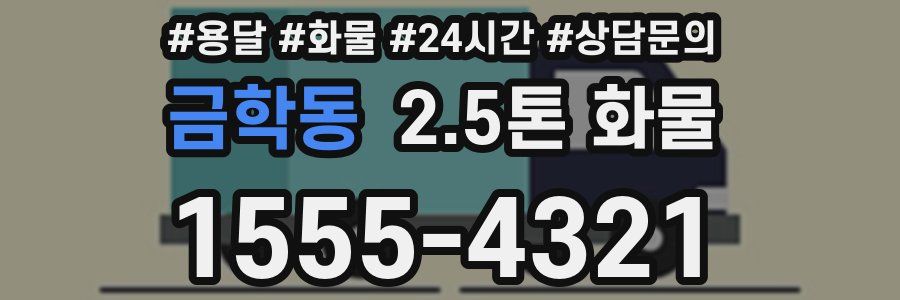 금학동 2.5톤 화물