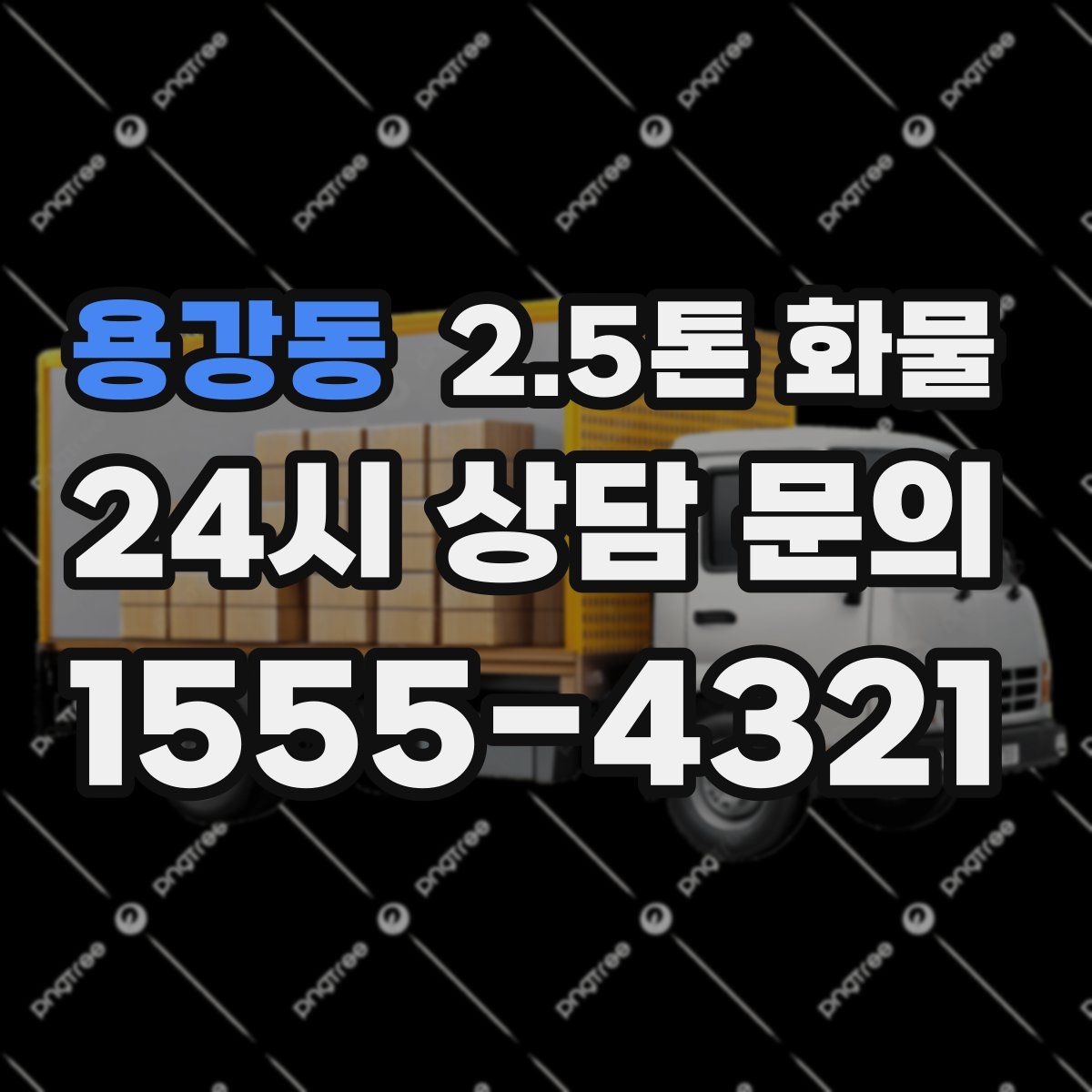 용강동 2.5톤 화물