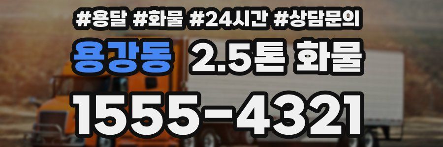 용강동 2.5톤 화물