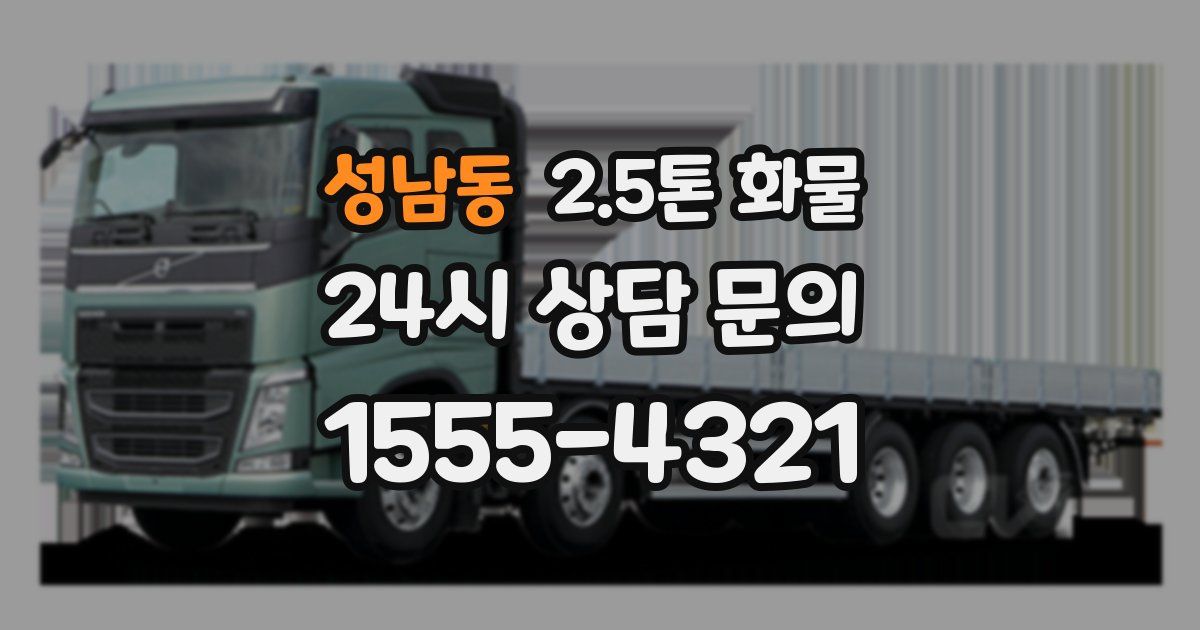 성남동 2.5톤 화물