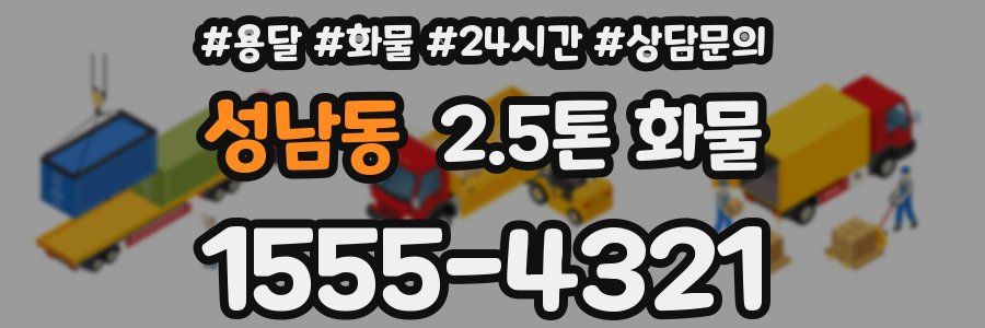 성남동 2.5톤 화물