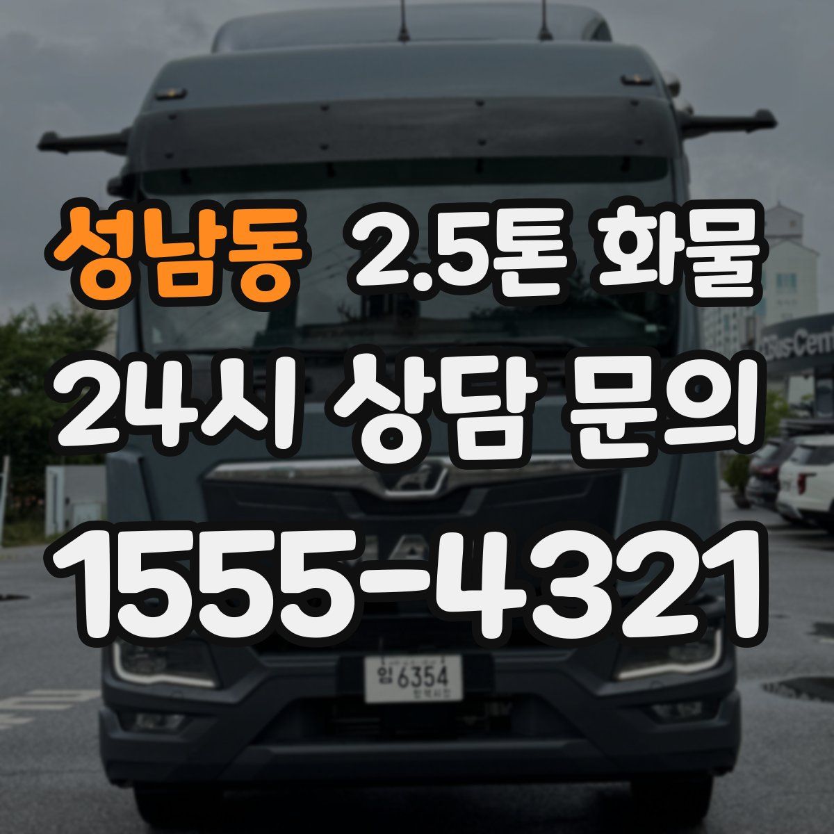 성남동 2.5톤 화물