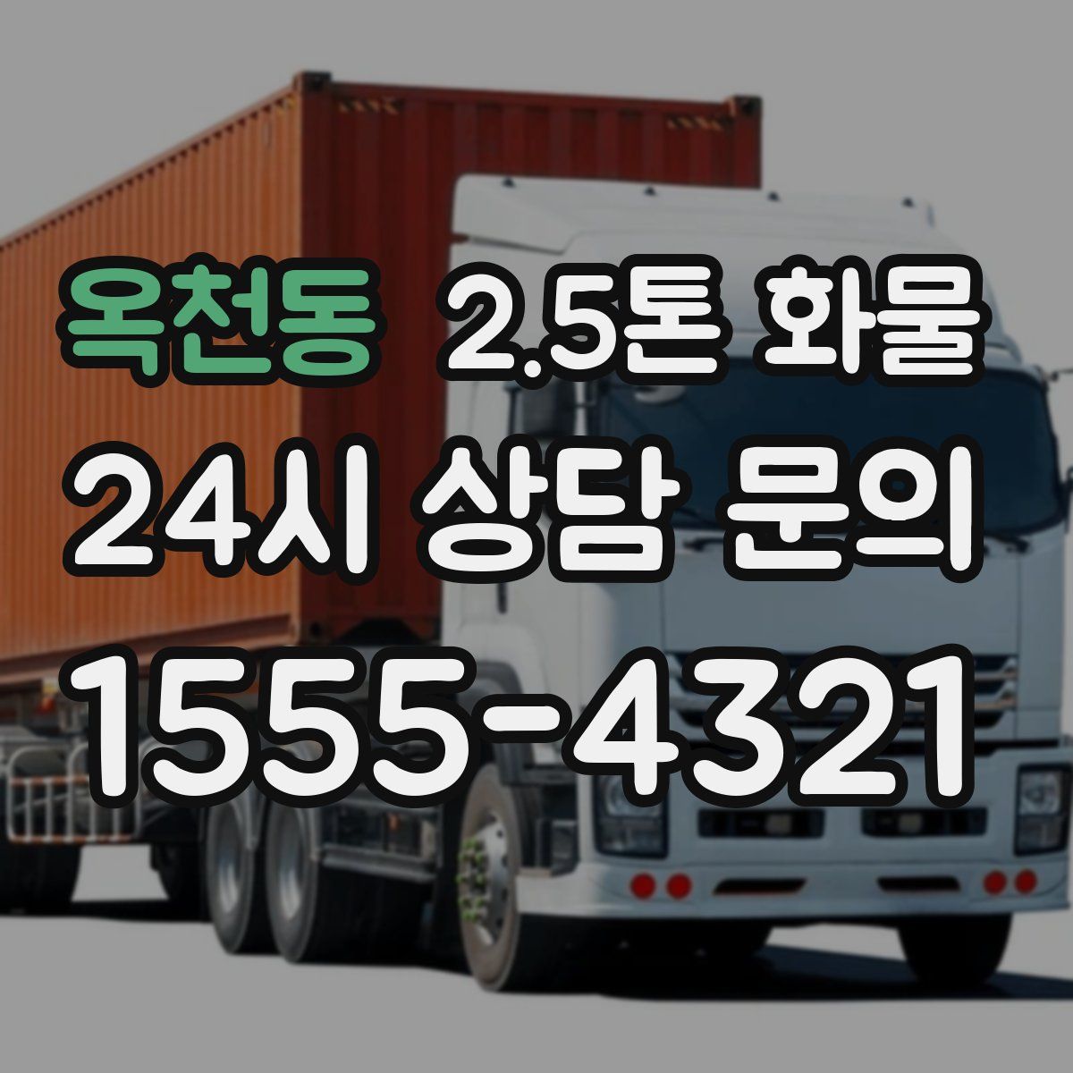 옥천동 2.5톤 화물