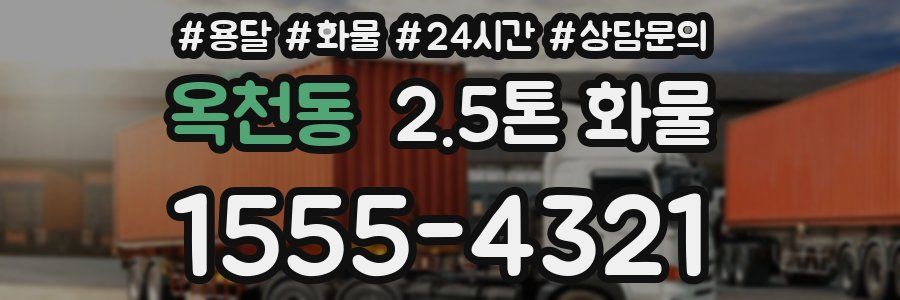 옥천동 2.5톤 화물
