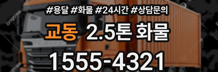 교동 2.5톤 화물