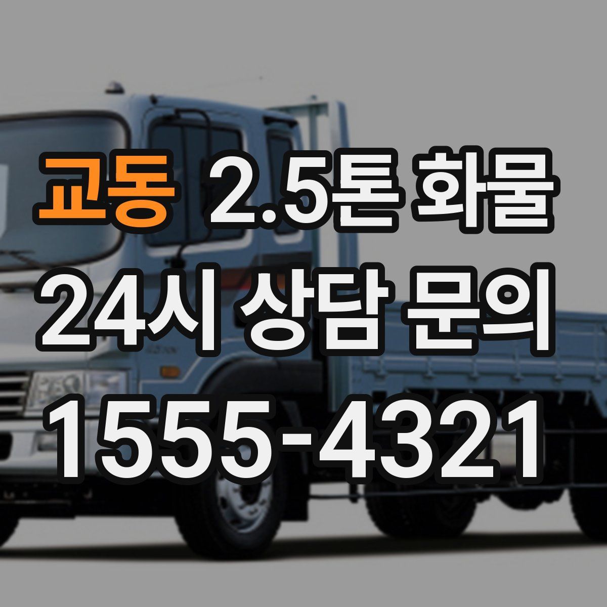 교동 2.5톤 화물