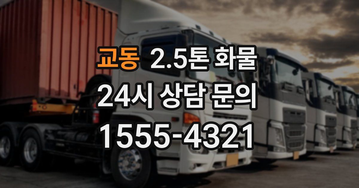 교동 2.5톤 화물