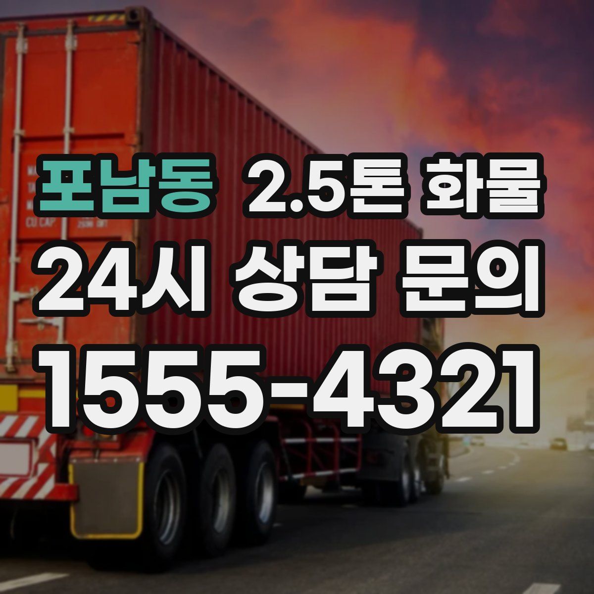 포남동 2.5톤 화물
