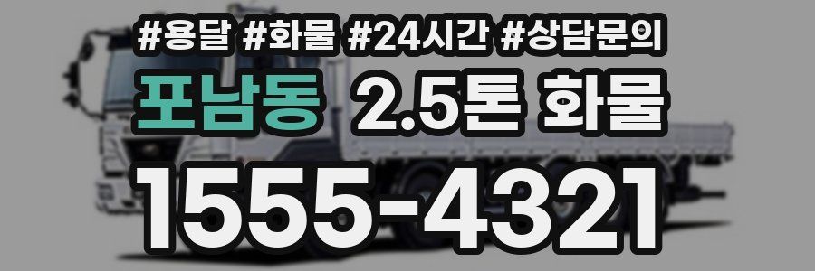 포남동 2.5톤 화물