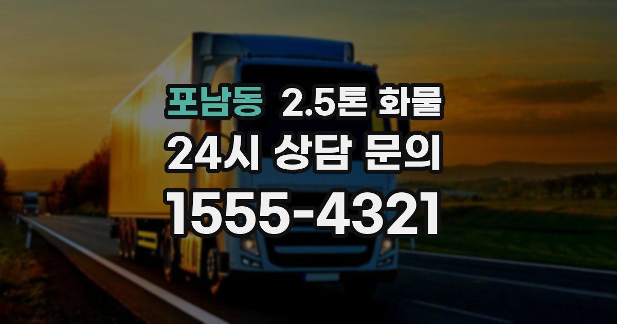 포남동 2.5톤 화물