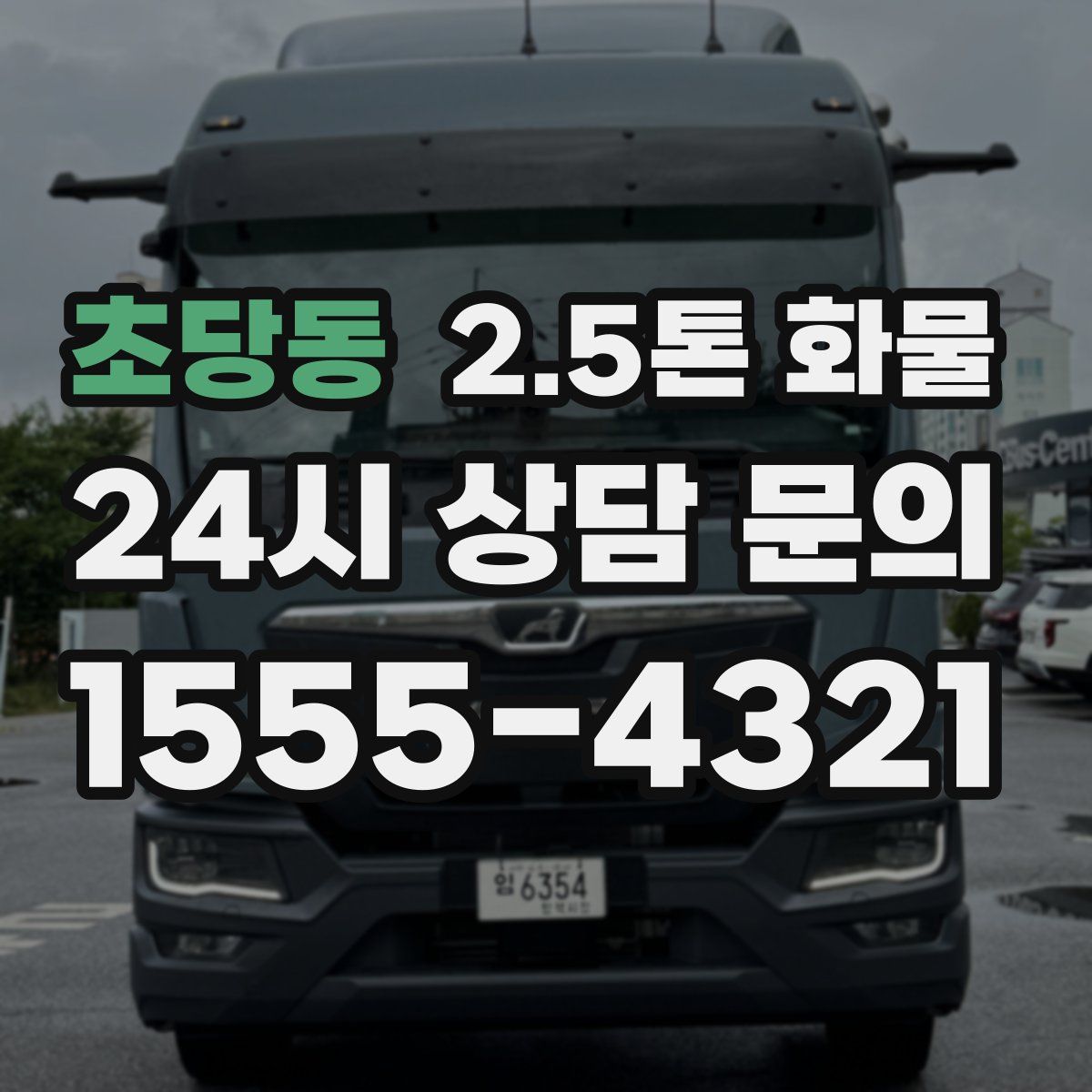 초당동 2.5톤 화물