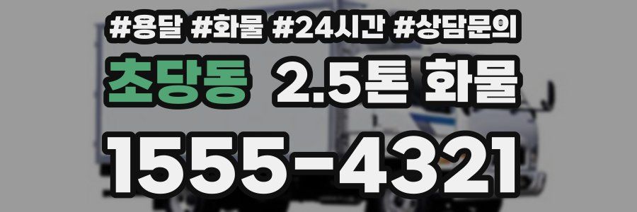 초당동 2.5톤 화물