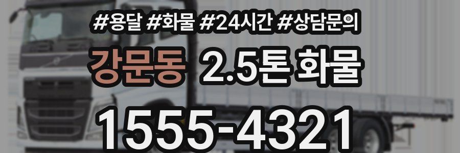 강문동 2.5톤 화물