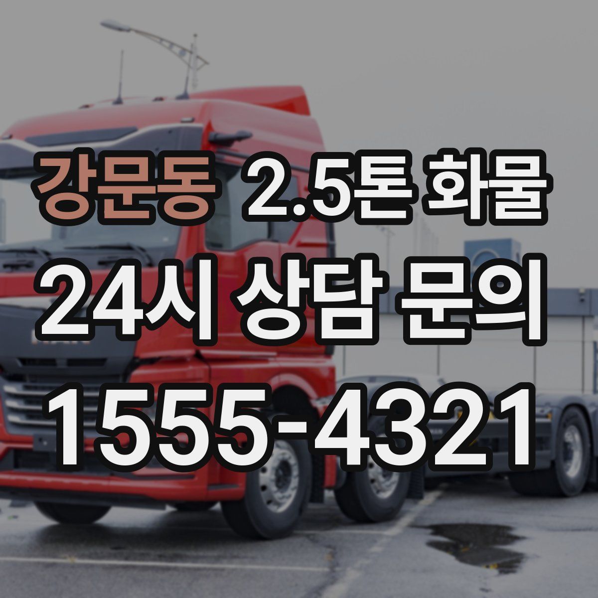 강문동 2.5톤 화물