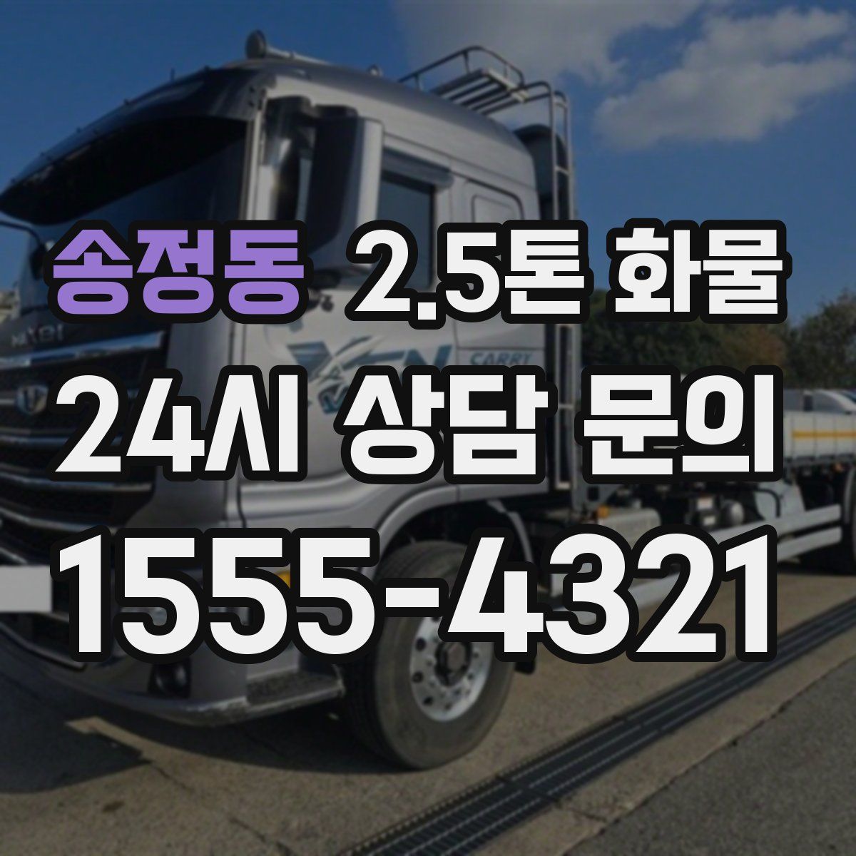 송정동 2.5톤 화물