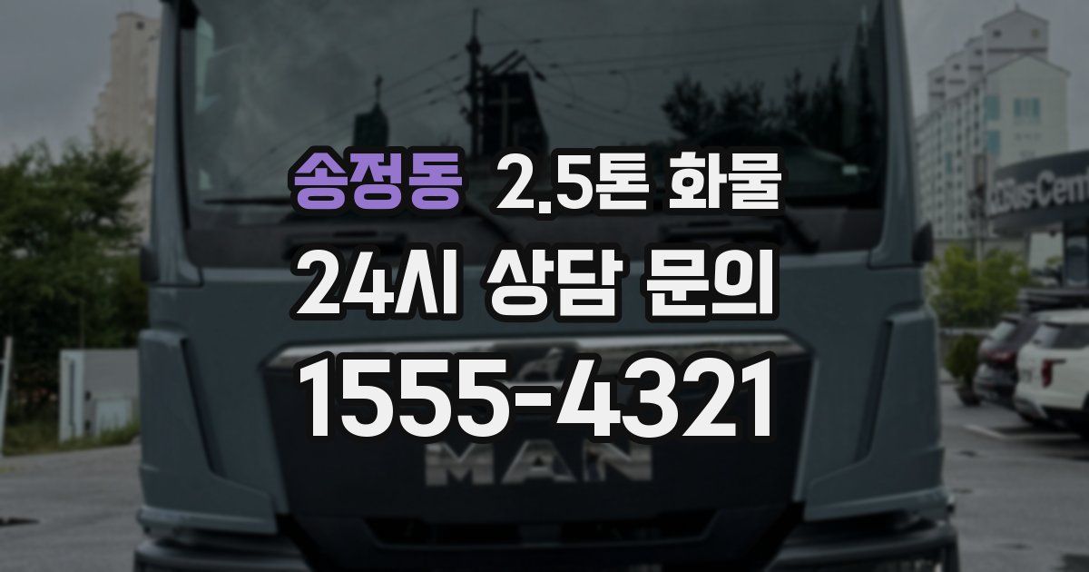 송정동 2.5톤 화물