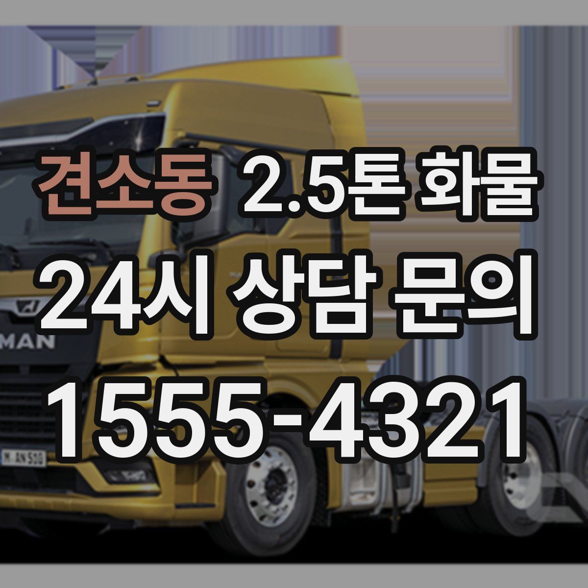 견소동 2.5톤 화물
