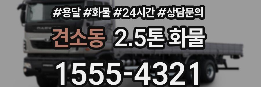 견소동 2.5톤 화물