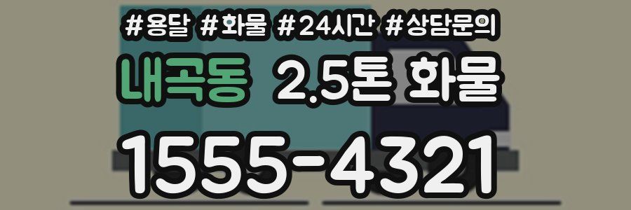 내곡동 2.5톤 화물