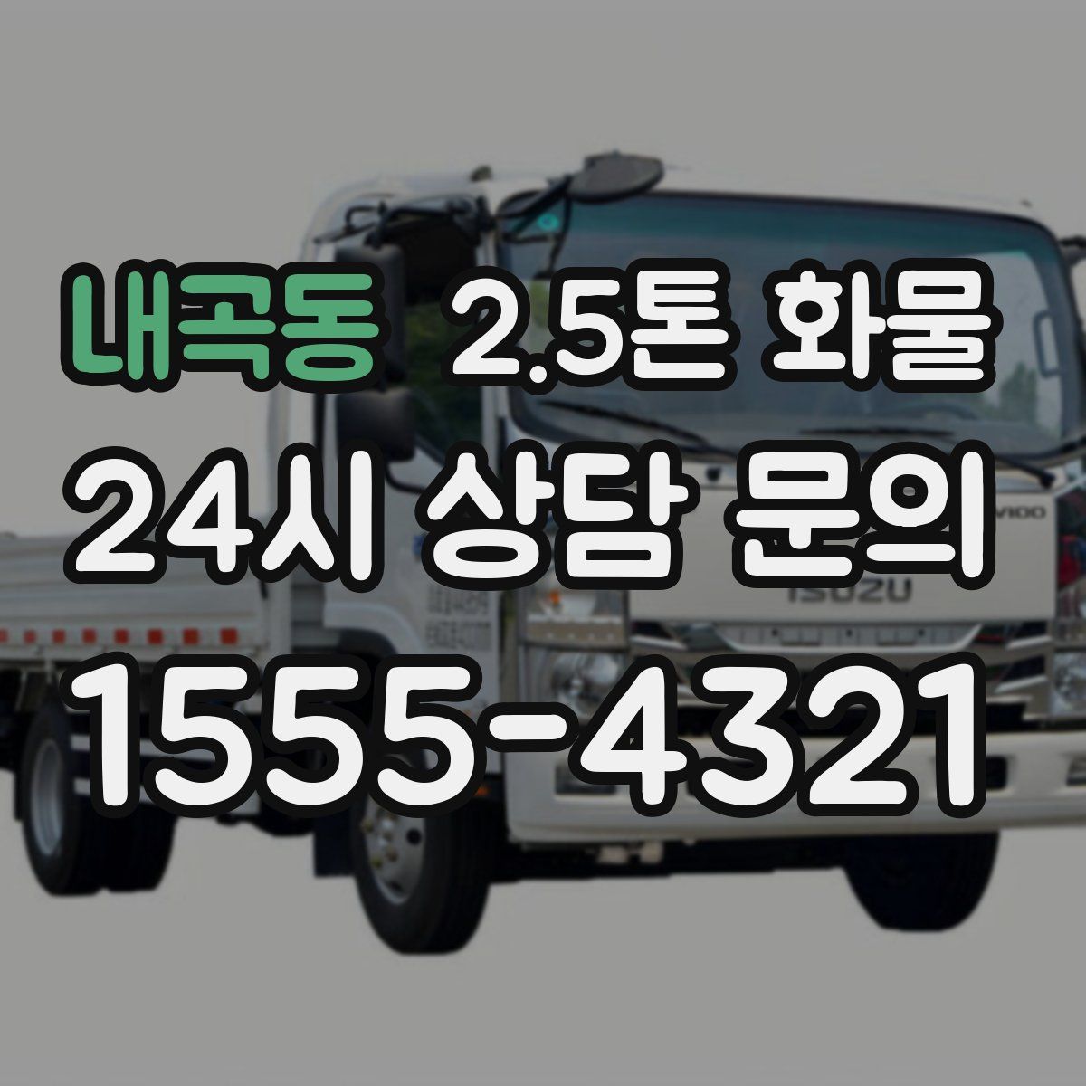 내곡동 2.5톤 화물