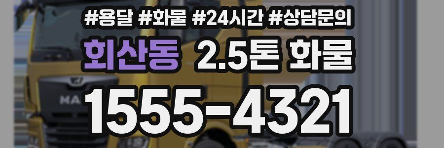 회산동 2.5톤 화물