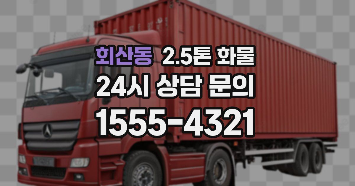 회산동 2.5톤 화물