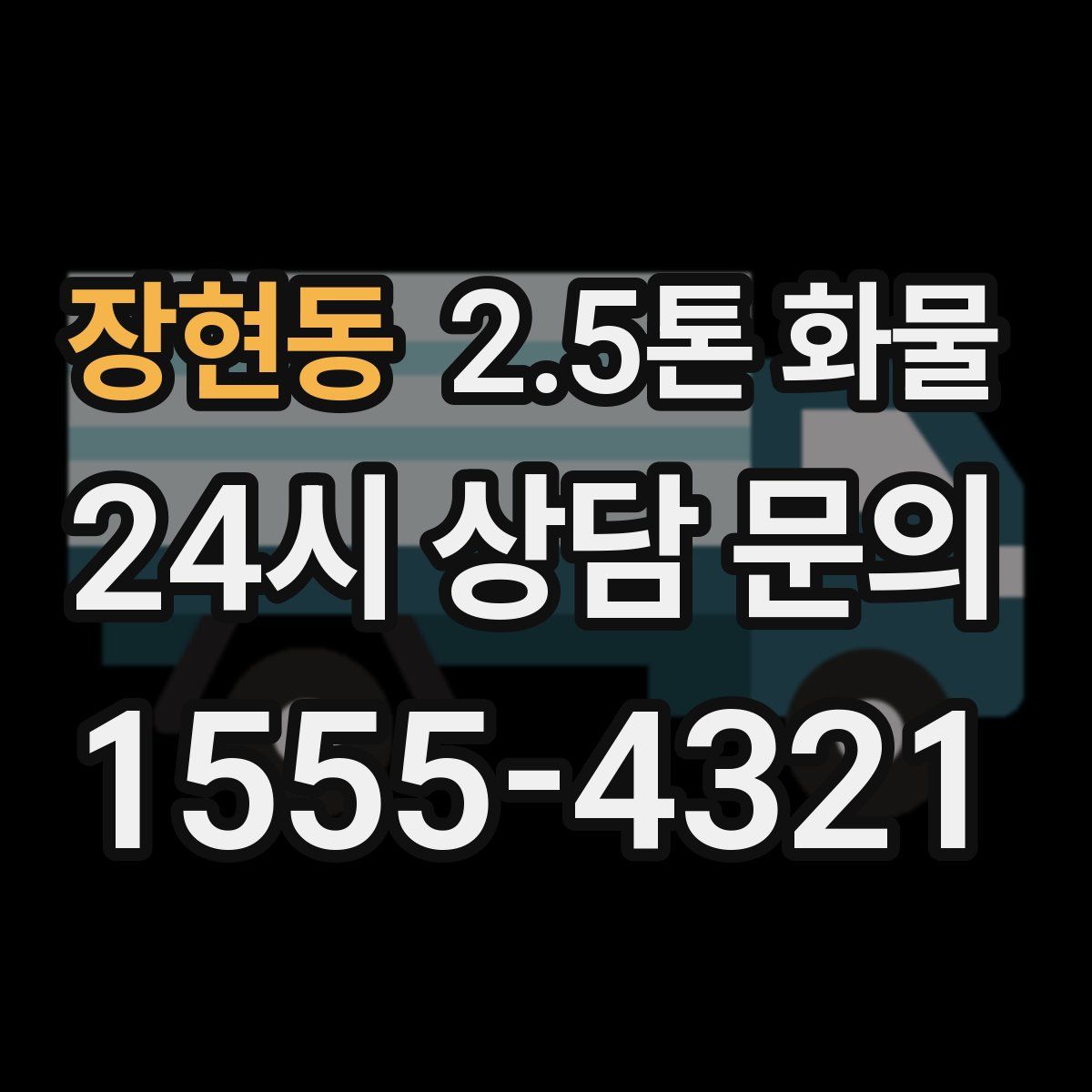 장현동 2.5톤 화물